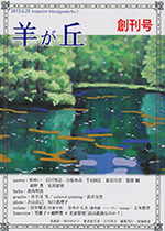 雑誌「羊が丘」創刊号