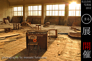五大学合同写真展「まる○展」2012