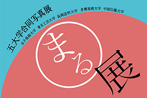 五大学合同写真展「まる○展」2013