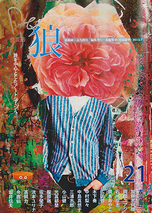 文芸誌 「狼」 21号